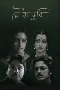 Download Noukadubi (2011) Bengali Movies 1080p