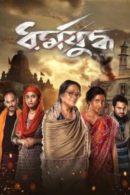 Download Dharmajuddha (2022) 720p + 1080p + AMZN WEB-DL x265 10bit HEVC English DDP 5.1