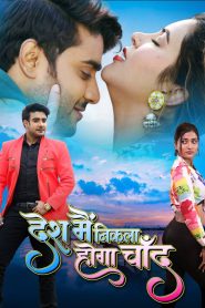 Desh Me Nikla Hoga Chand (2024) BHOJPURI + MOVIES + [ZINKMOVIES]+720P | 1080P