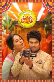 Download Inji Iduppazhagi (2015) Dual Audio Movies